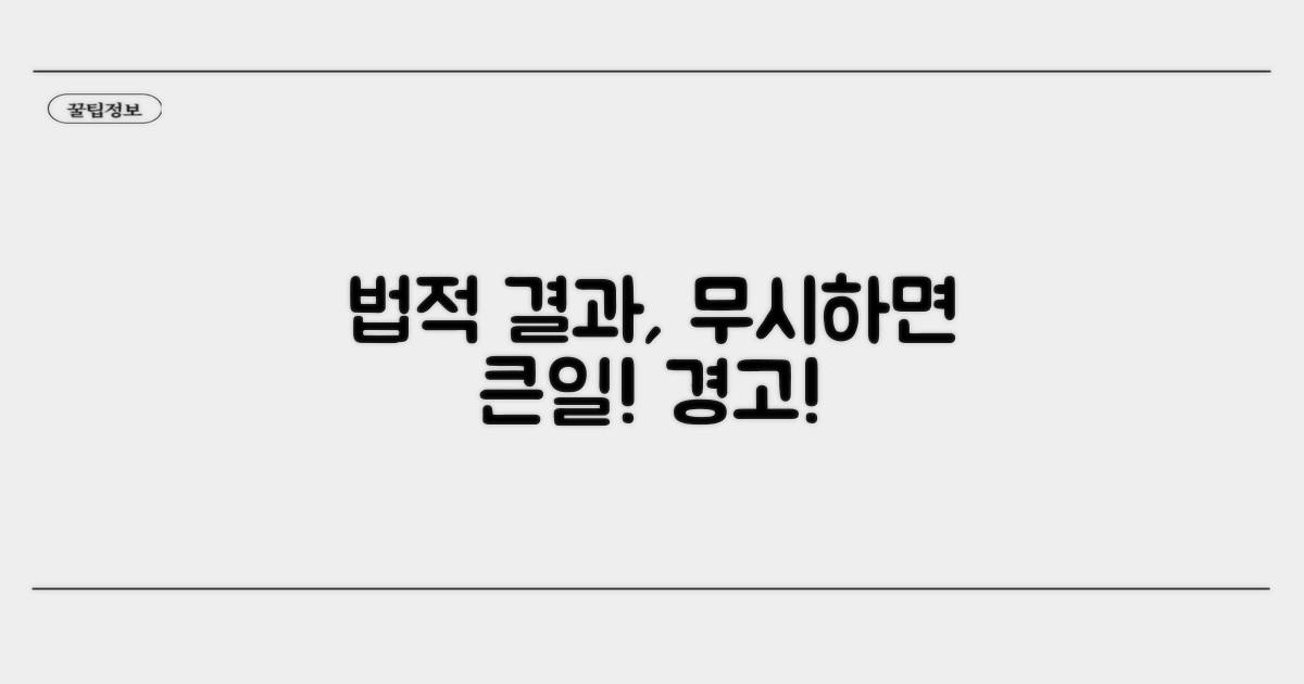 법적 결과, 무시하면 안 돼요