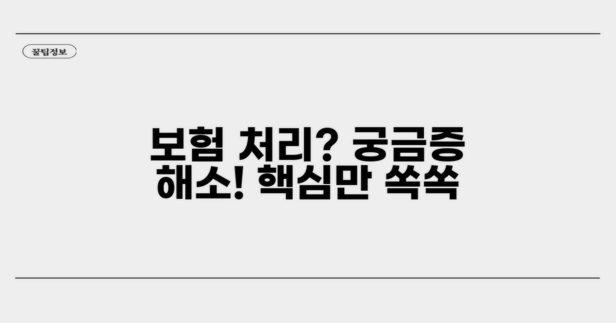 보험 처리는 어떻게 될까?