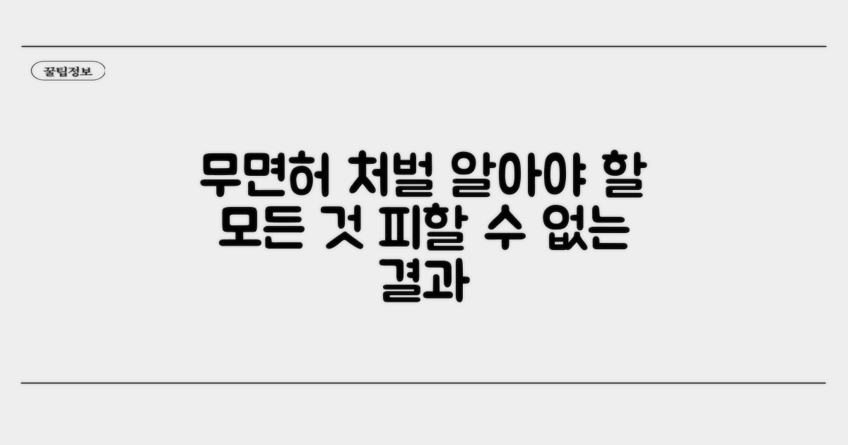 무면허 처벌, 이것만은 알아두자