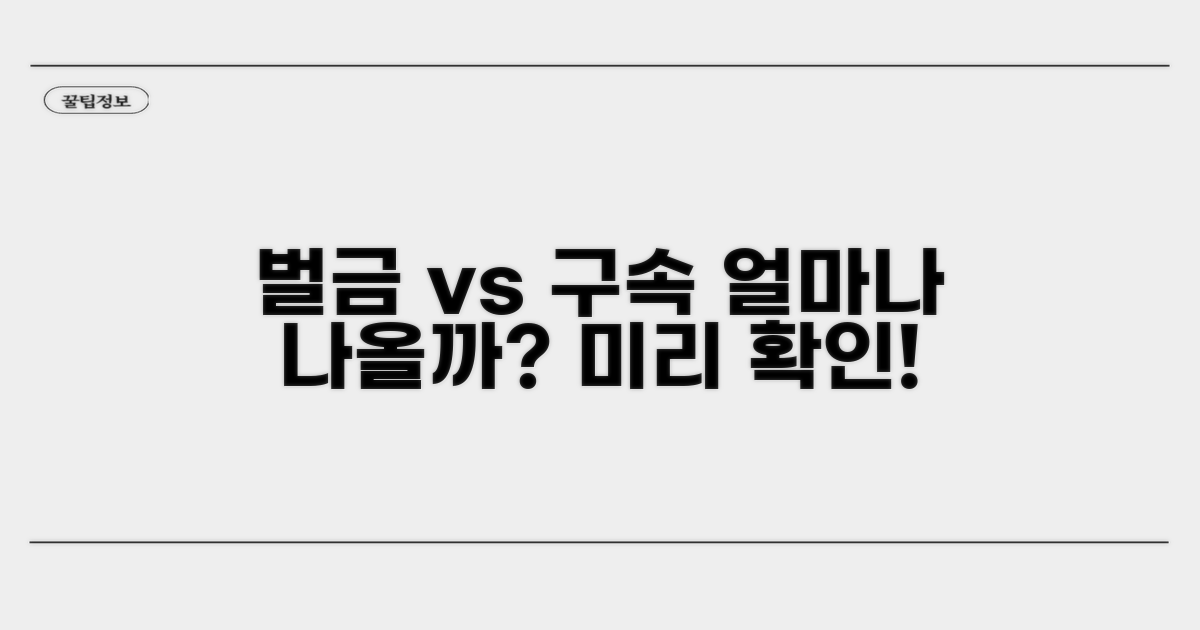 벌금과 구속, 얼마나 나올까?