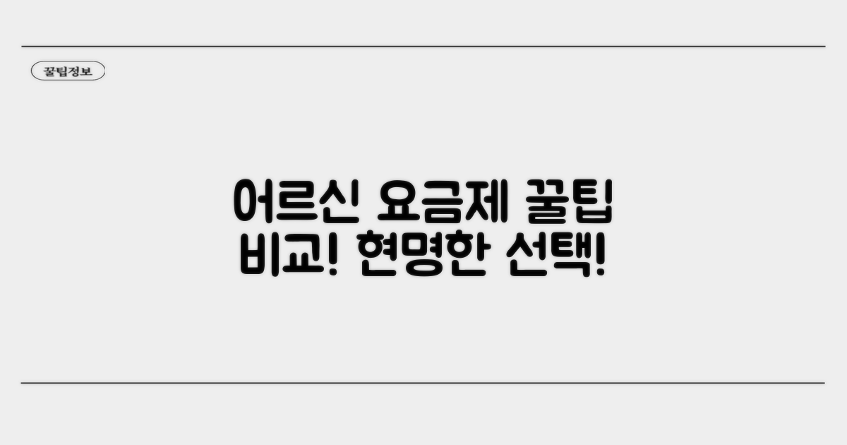 어르신 맞춤 요금제 비교