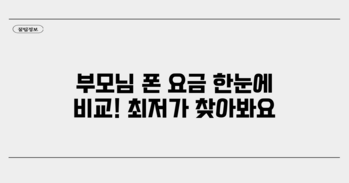 부모님 휴대폰 요금제 한눈에