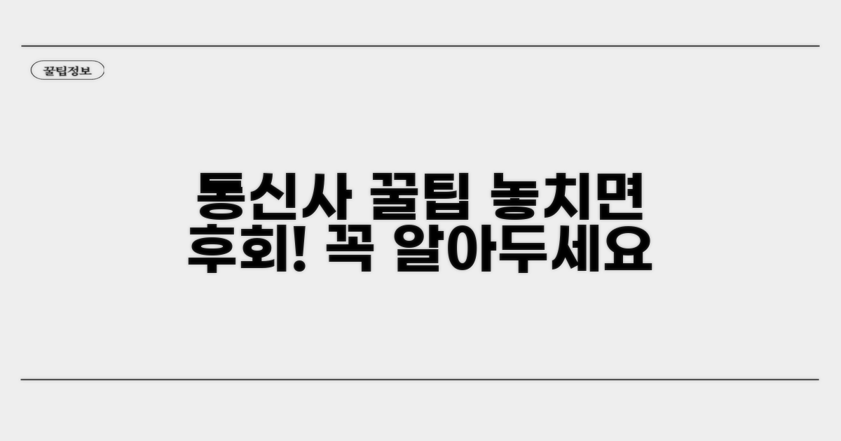 통신사별 꿀팁과 주의점