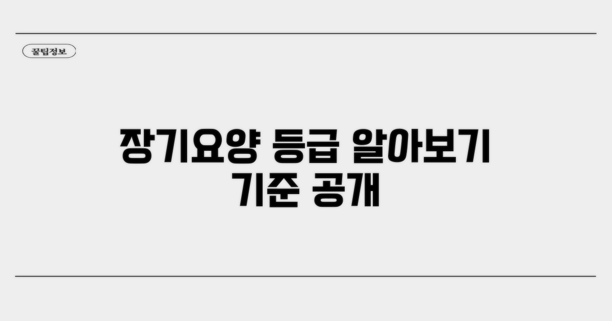 장기요양 등급 기준 알아보기