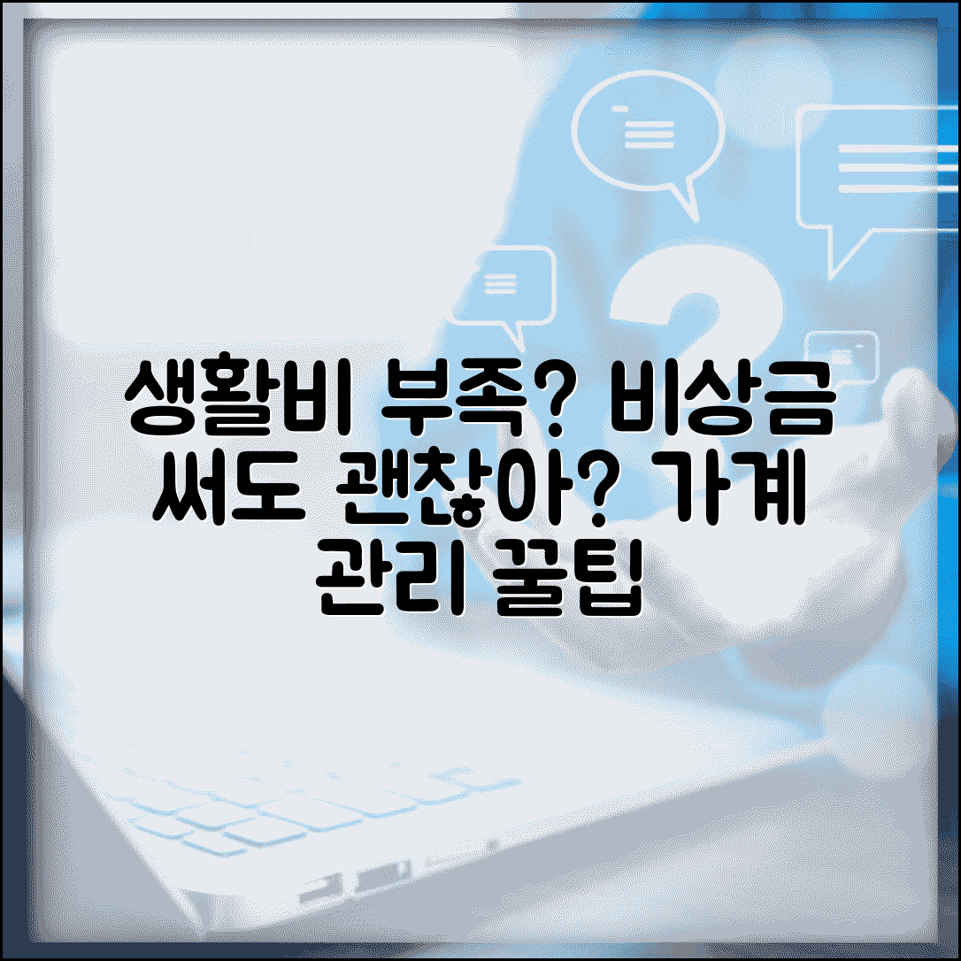 생활비 부족해서 비상금 쓰는데 괜찮나요 | 비상금 사용 | 가계 관리 | 재정 계획
