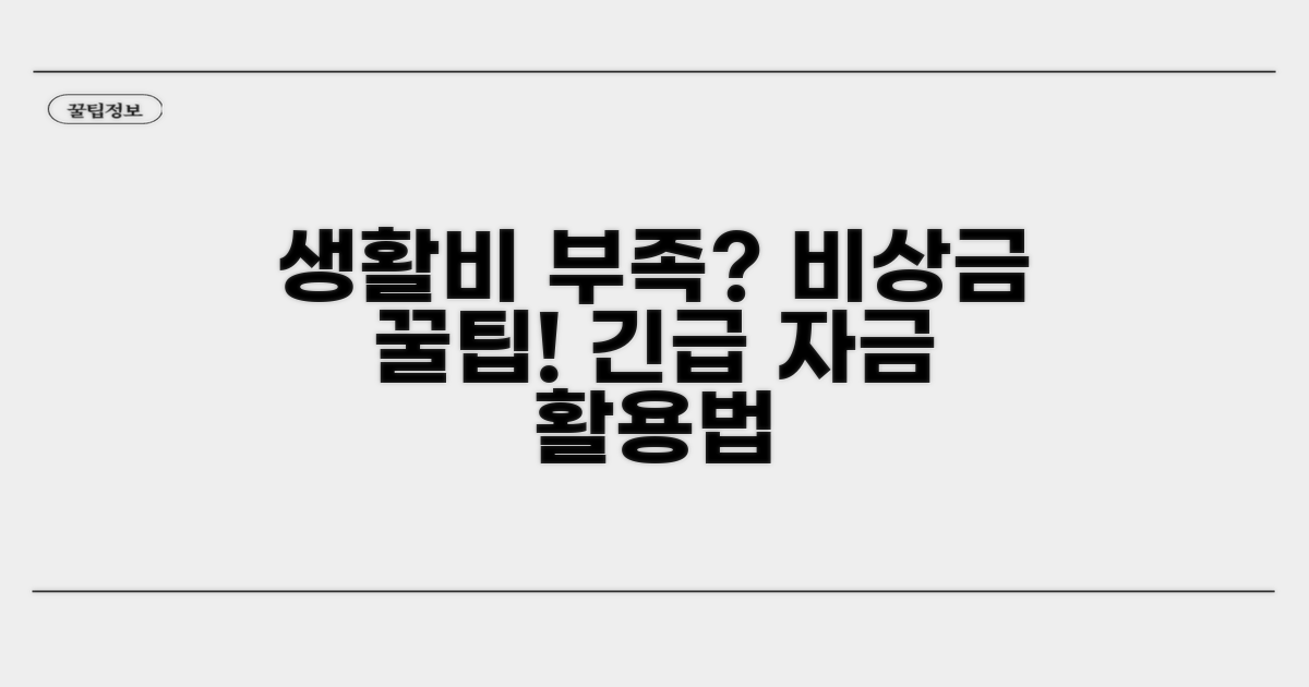 생활비 부족, 비상금 사용 가이드