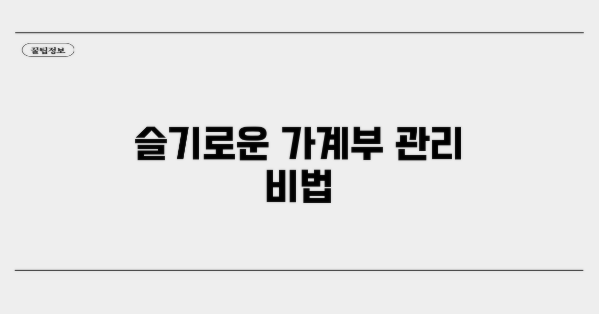 슬기로운 가계 관리 방법