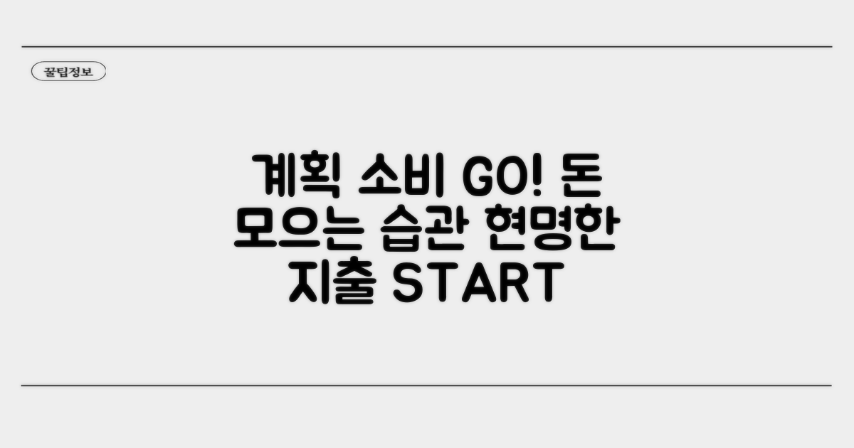 계획적인 소비 습관 만들기