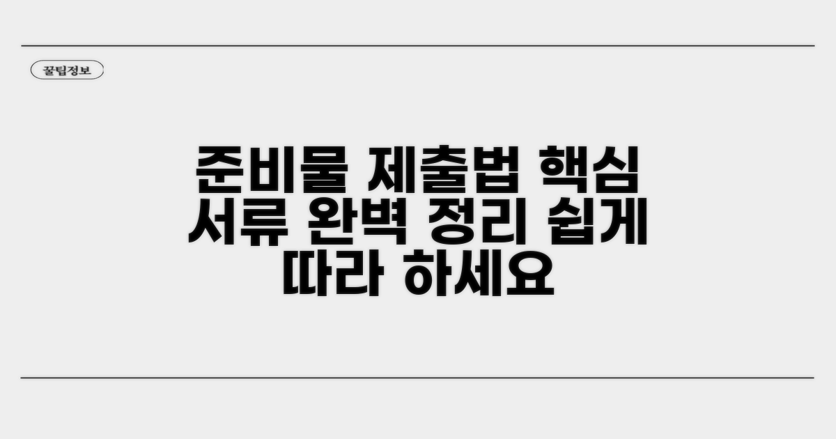 준비 서류 및 제출 가이드