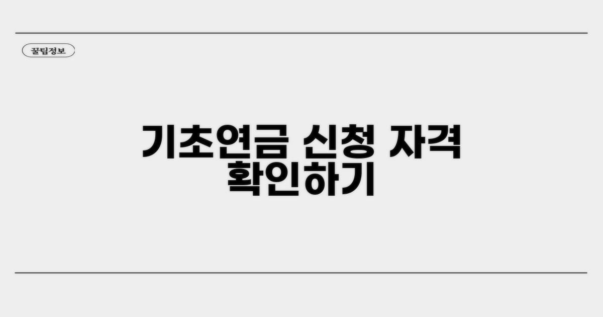 기초연금 신청 자격 알아보기