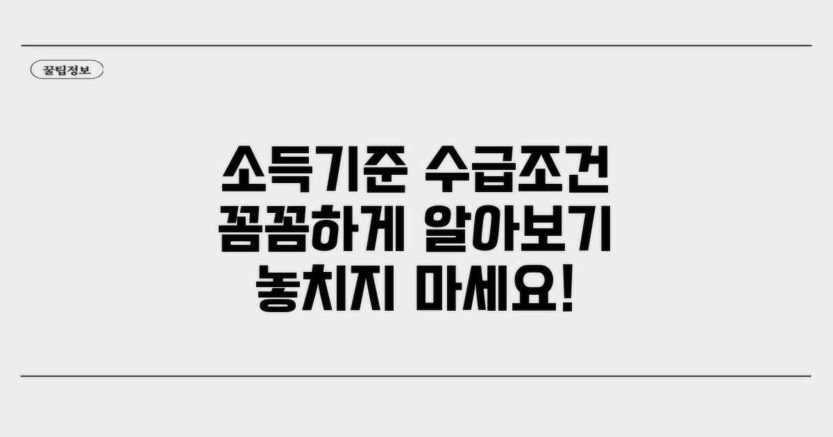 소득기준과 수급조건 상세 안내