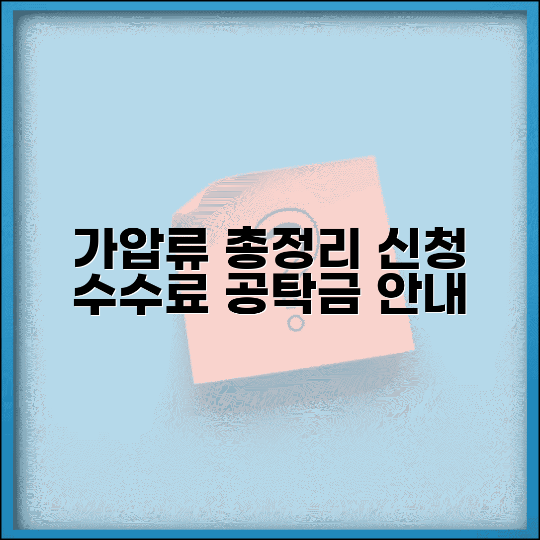 가압류 비용 총정리 | 가압류신청 수수료 및 공탁금 안내