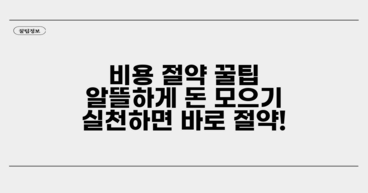 비용 절약을 위한 꿀팁