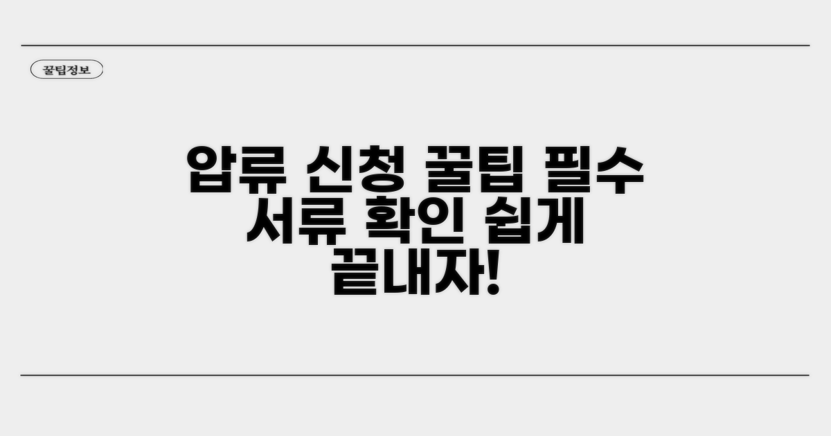 가압류 신청 절차 및 준비 서류