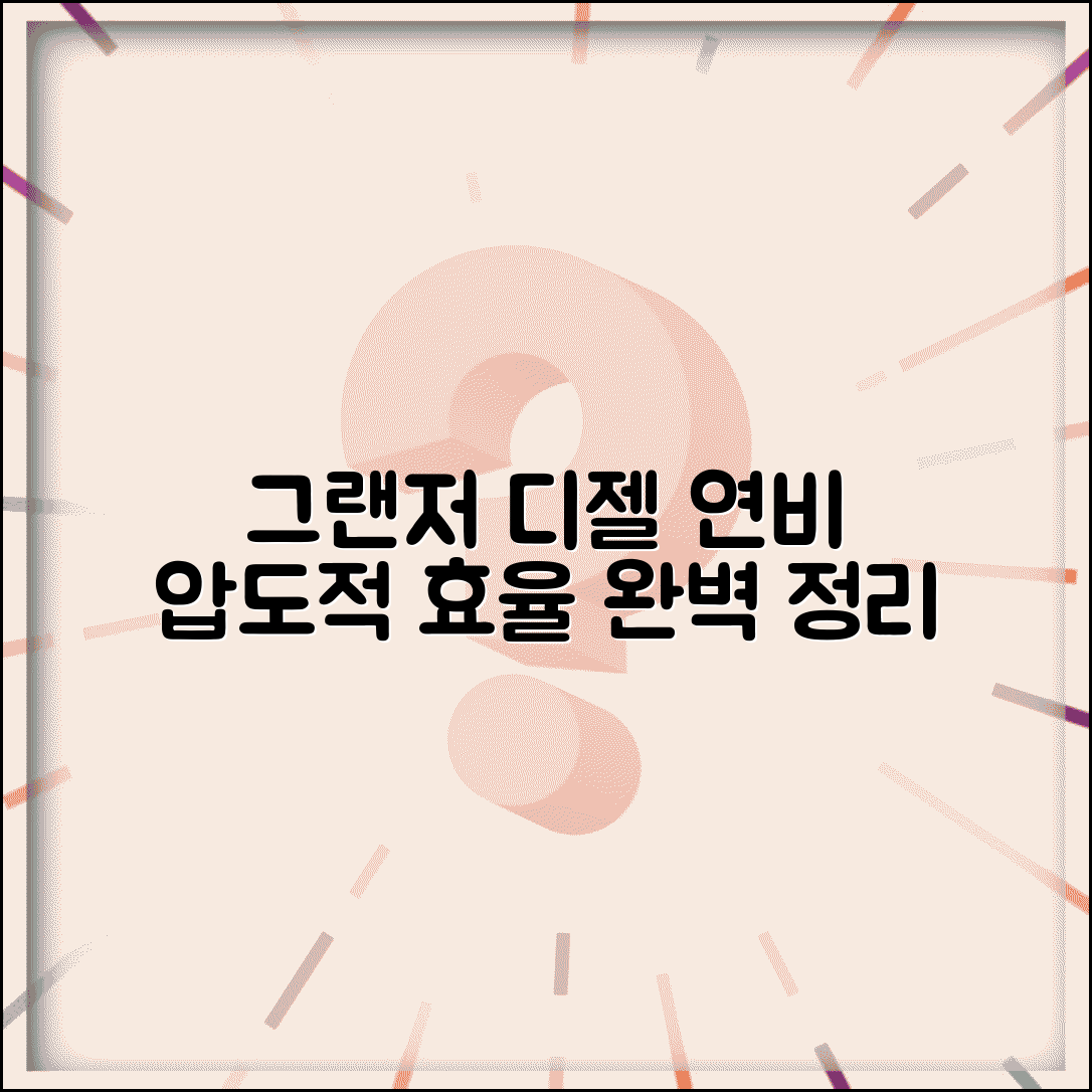 그랜저 디젤 연비 | 현대 그랜저 디젤 연료효율 완벽정리