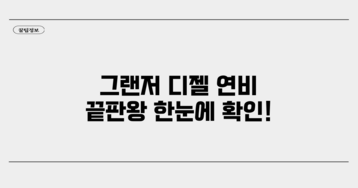 그랜저 디젤 연비 정보 한눈에