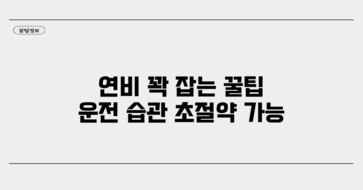 연료효율 높이는 운전 습관