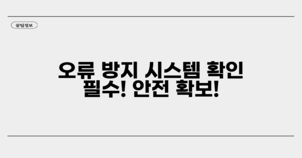 오류 방지 시스템 확인하기