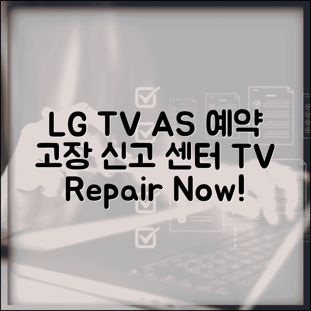 LG TV AS 예약 신청 | 엘지 TV 고장 신고 센터