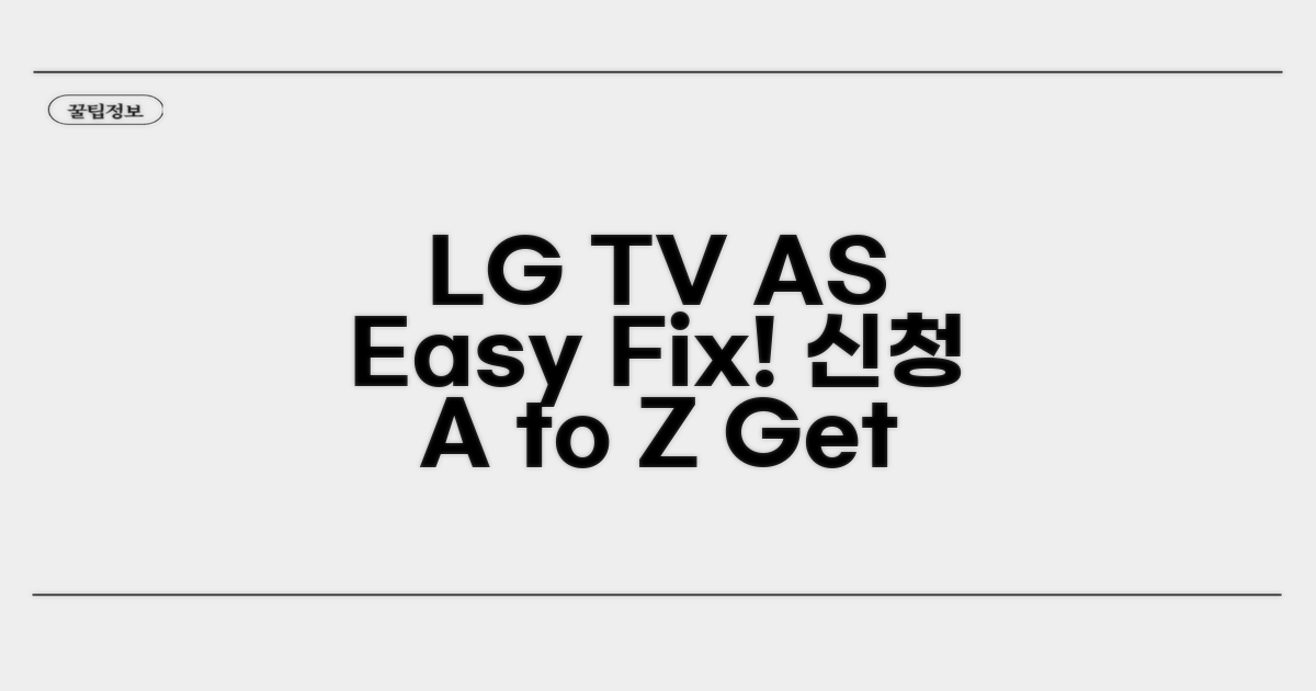 LG TV AS 신청 방법