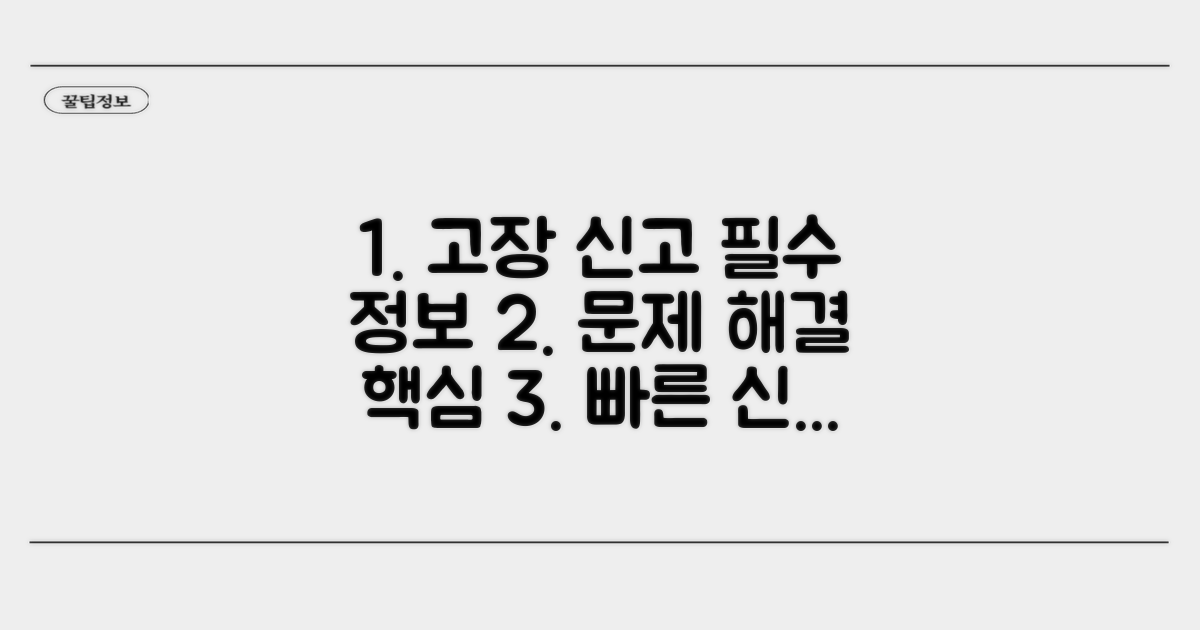고장 신고 시 필수 정보