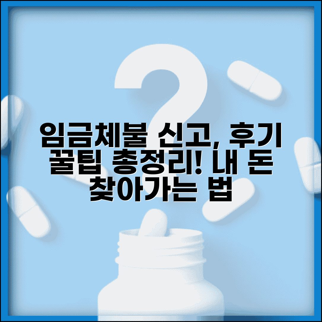 임금체불 신고 후기 모음 | 실제 임금체불 신고 경험담 및 팁