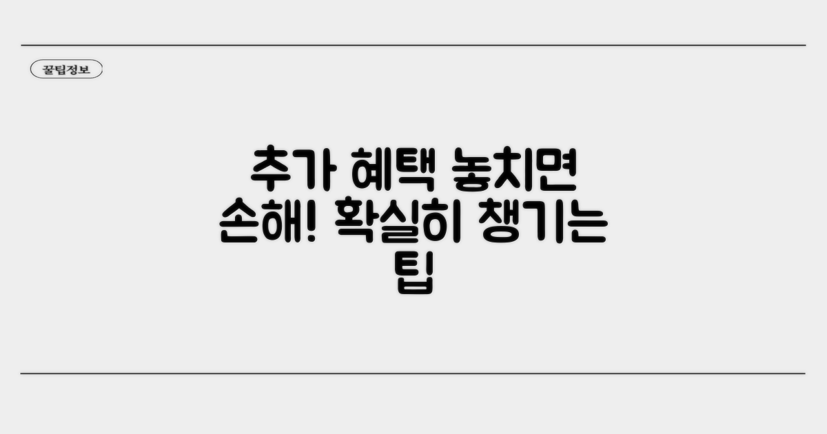 추가 지원 혜택 활용 팁