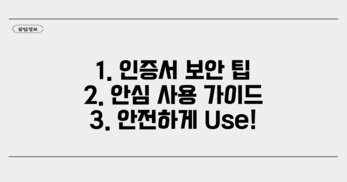 인증서 안전하게 사용하기