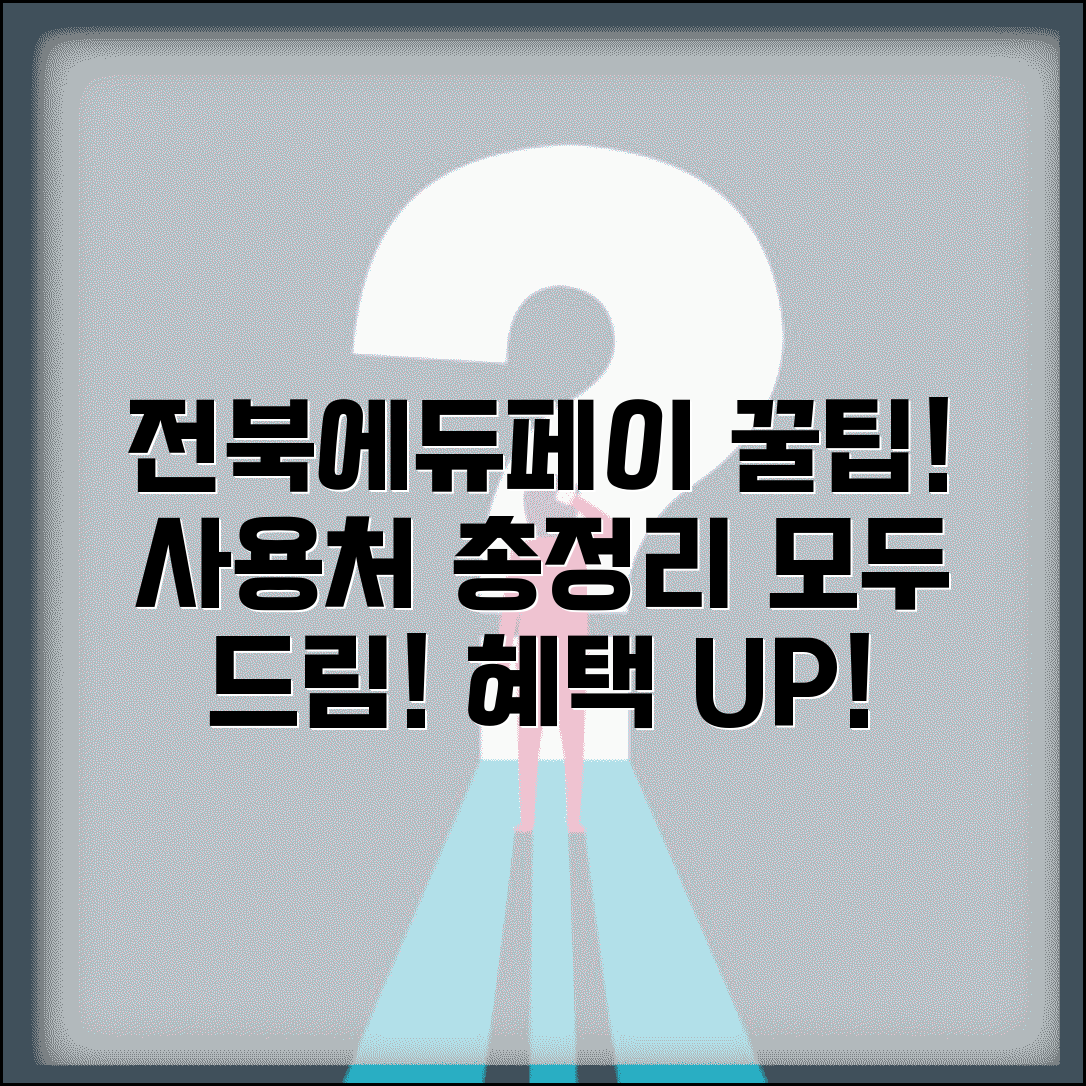 전북에듀페이 사용처 | 전북 교육지원금 사용처 완벽가이드