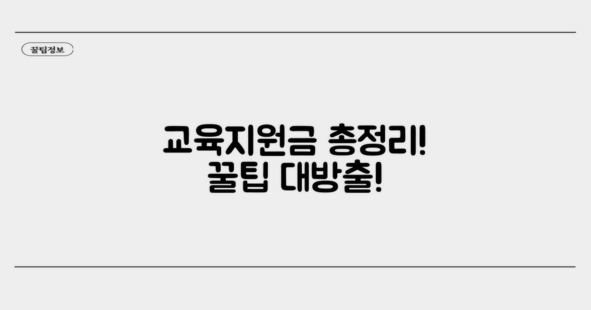 교육지원금 사용처 총정리