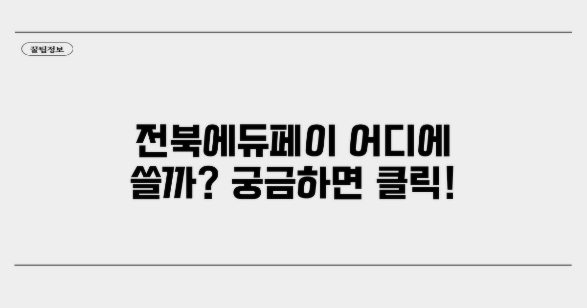 전북에듀페이, 어디에 쓸까?