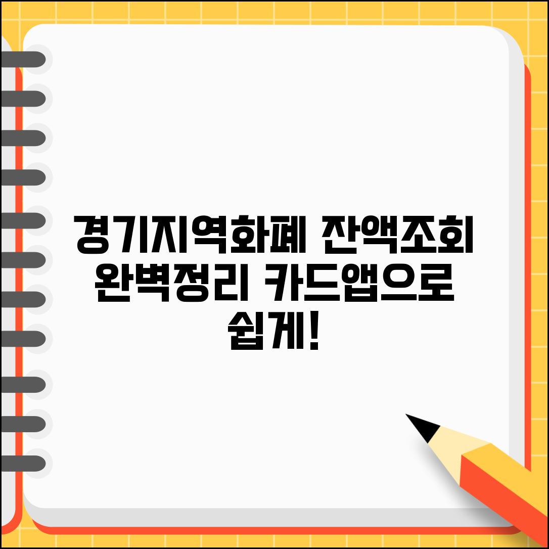 경기지역화폐 잔액조회 | 카드 앱 잔액확인 방법 완벽 정리