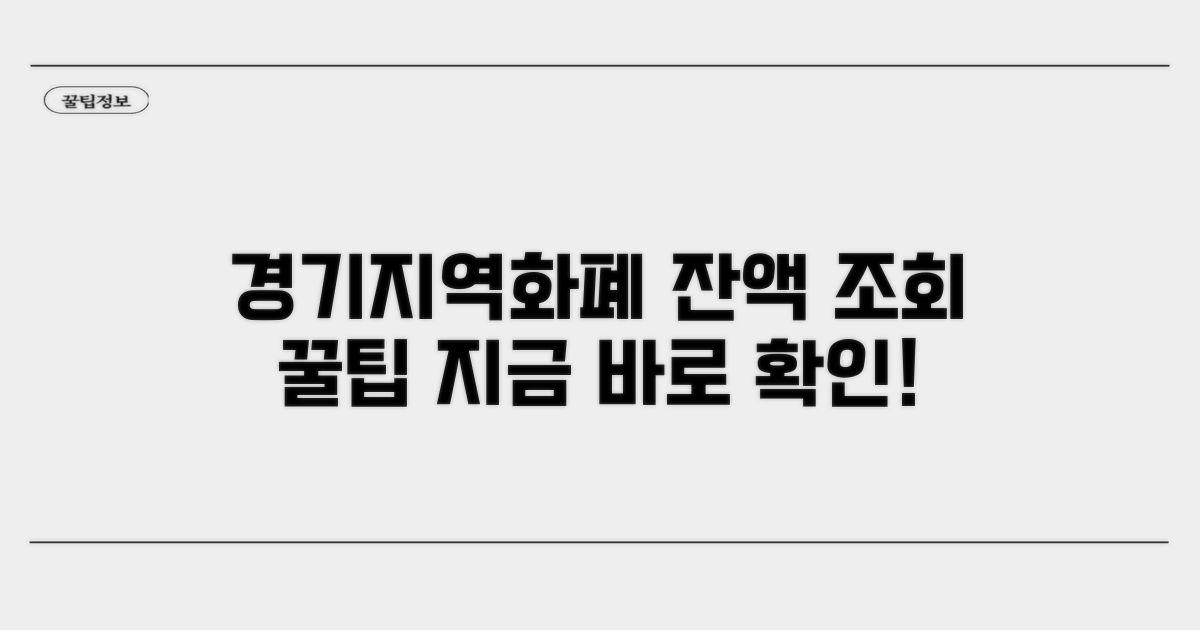 경기지역화폐 잔액 조회 노하우
