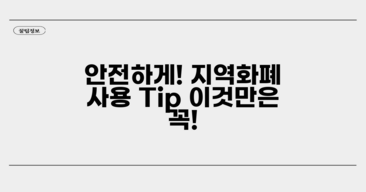 안전한 경기지역화폐 사용을 위한 주의점