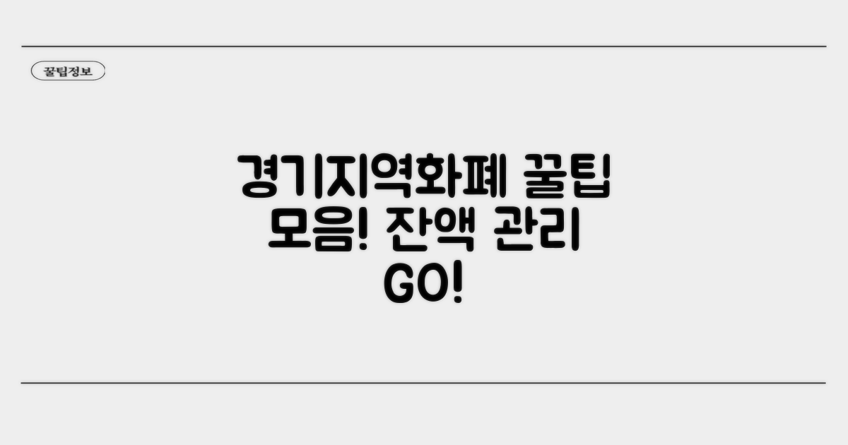 경기지역화폐 잔액 관리 꿀팁