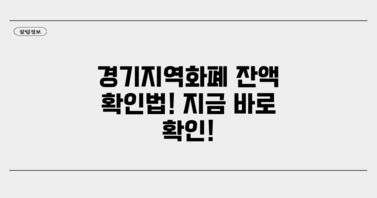 경기지역화폐 잔액 확인 방법