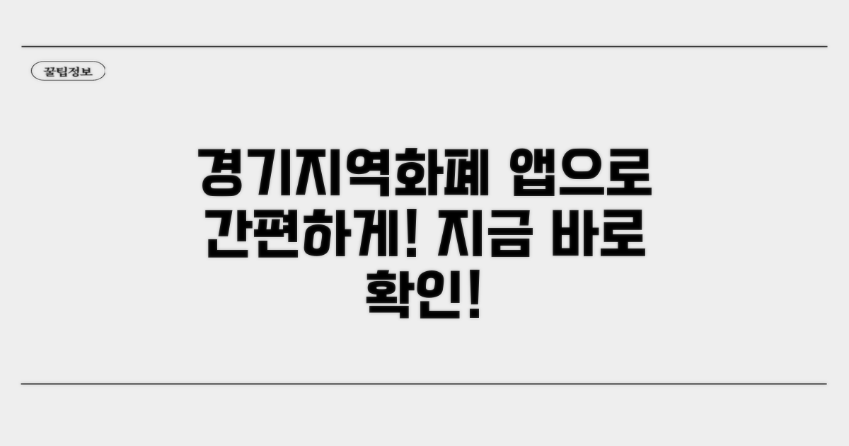 경기지역화폐 카드 앱으로 간편하게