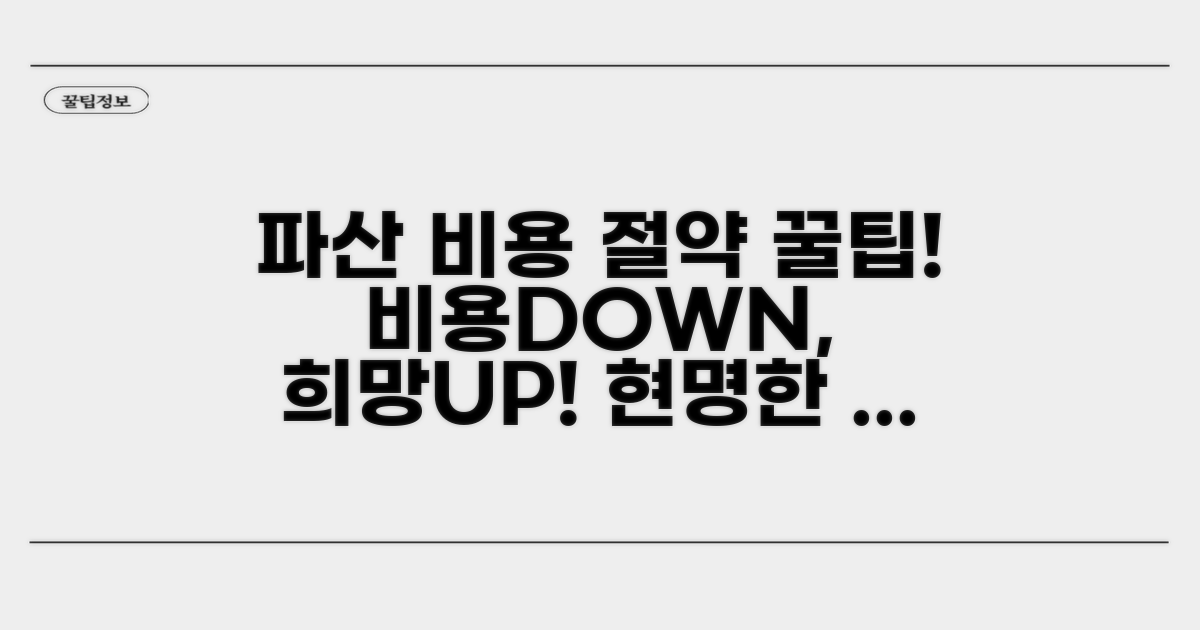 개인파산 신청 비용 절감을 위한 팁