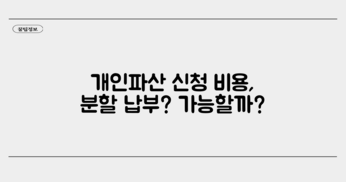 개인파산 신청 비용, 분할 납부 가능할까?