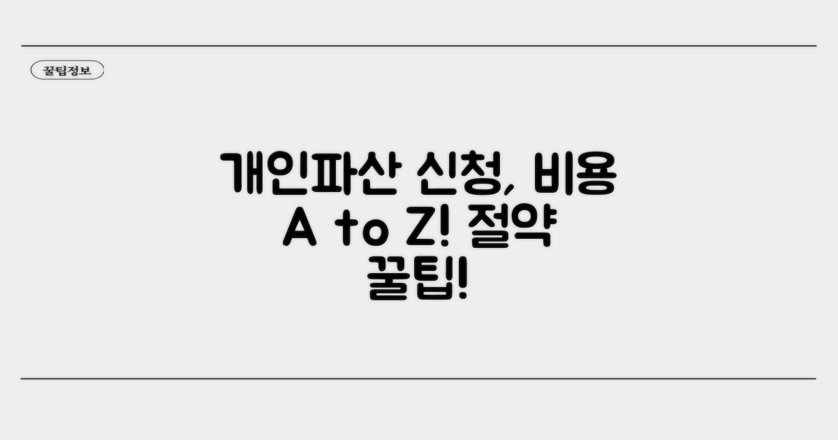 개인파산 신청 관련 비용 항목별 상세 안내