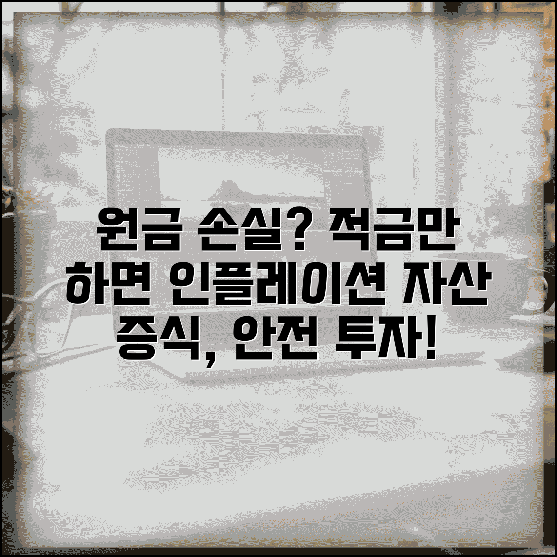 투자 원금 손실이 무서워서 적금만 하는데 맞나요 | 안전 투자 | 인플레이션 | 자산 증식