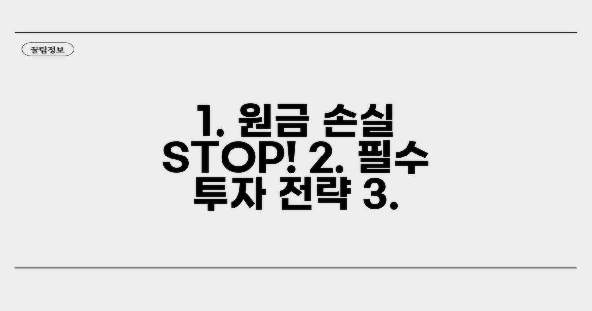 원금 손실을 막는 방법