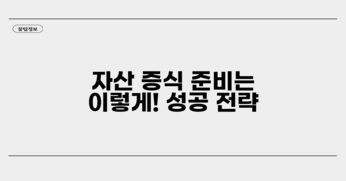 자산 증식, 준비는 어떻게 할까요?