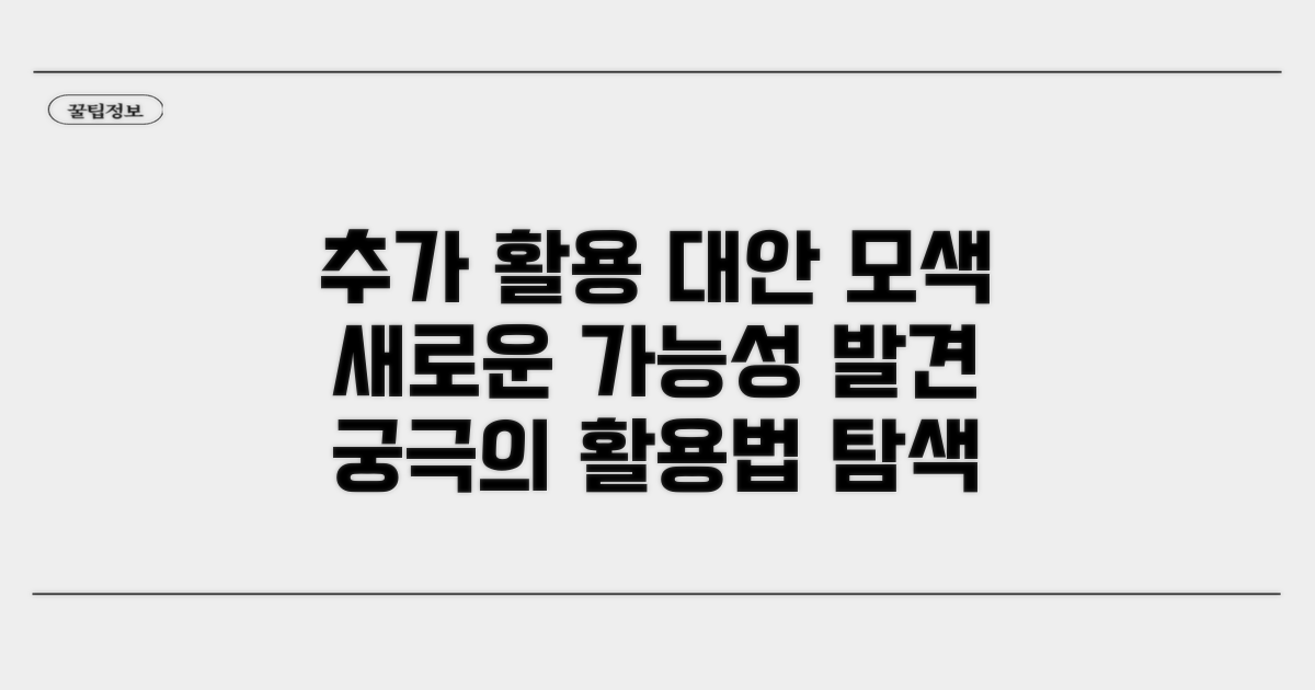 추가 활용 및 대안 모색