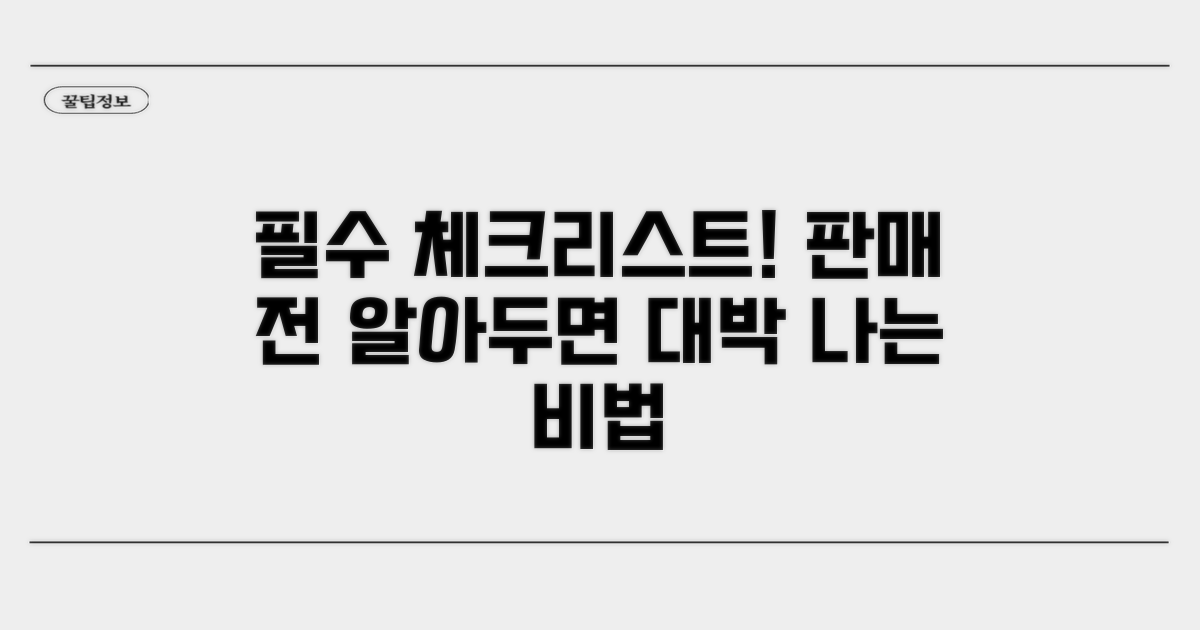판매 전 꼭 알아둘 점검 사항