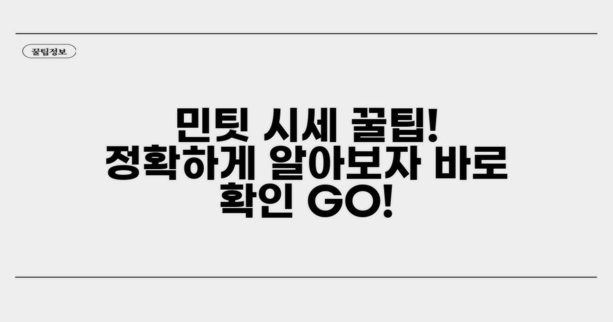 민팃 시세조회 필수 가이드