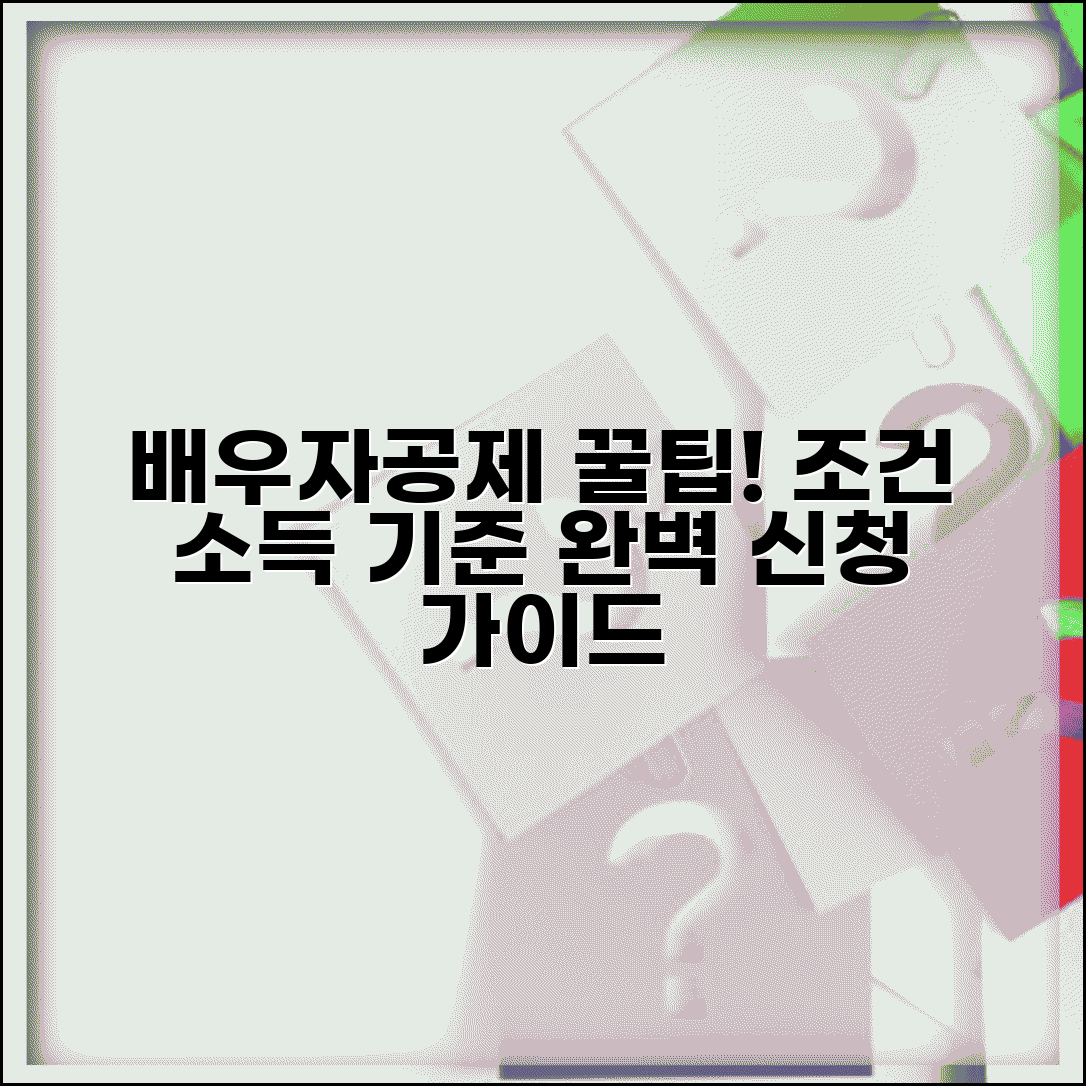 연말정산 배우자공제 조건 소득 기준 | 배우자공제 완벽 신청 가이드