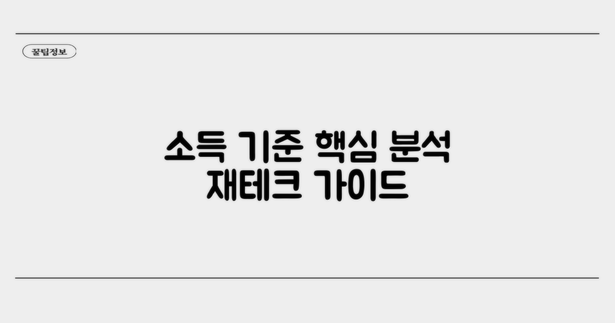 연소득 기준 상세 분석