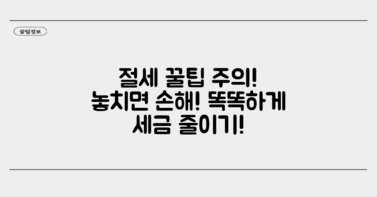 절세 꿀팁과 주의사항