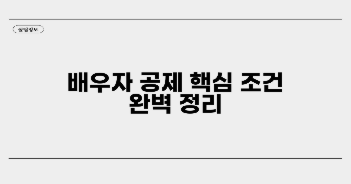 배우자공제 조건 핵심 정리